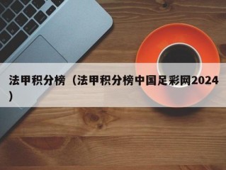 法甲积分榜（法甲积分榜中国足彩网2024）