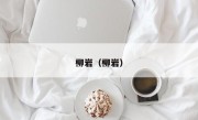 柳岩（柳岩）