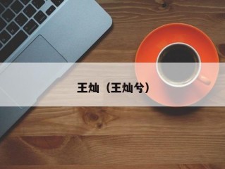 王灿（王灿兮）