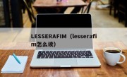 LESSERAFIM（lesserafim怎么读）