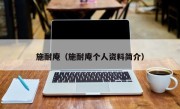 施耐庵（施耐庵个人资料简介）