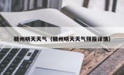 赣州明天天气（赣州明天天气预报详情）