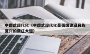 中国式现代化（中国式现代化是强国建设民族复兴的康庄大道）