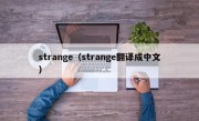 strange（strange翻译成中文）