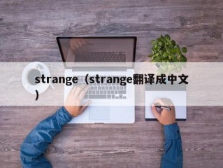 strange（strange翻译成中文）