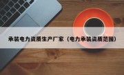 承装电力资质生产厂家（电力承装资质范围）
