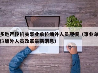 多地严控机关事业单位编外人员规模（事业单位编外人员改革最新消息）