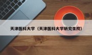 天津医科大学（天津医科大学研究生院）
