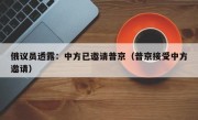俄议员透露：中方已邀请普京（普京接受中方邀请）