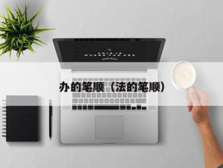 办的笔顺（法的笔顺）