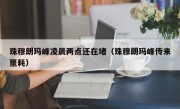 珠穆朗玛峰凌晨两点还在堵（珠穆朗玛峰传来噩耗）