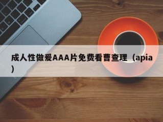 成人性做爰AAA片免费看曹查理（apia）