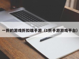 一折的游戏折扣端手游（1折手游游戏平台）