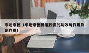 布地奈德（布地奈德肠溶胶囊的功效与作用及副作用）