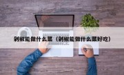 剁椒能做什么菜（剁椒能做什么菜好吃）