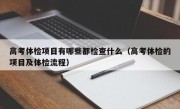 高考体检项目有哪些都检查什么（高考体检的项目及体检流程）