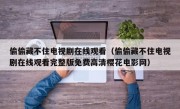 偷偷藏不住电视剧在线观看（偷偷藏不住电视剧在线观看完整版免费高清樱花电影网）