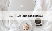 red（redfin美股盘前涨逾70%）