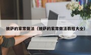 披萨的家常做法（披萨的家常做法教程大全）