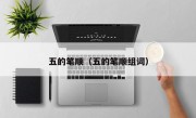 五的笔顺（五的笔顺组词）