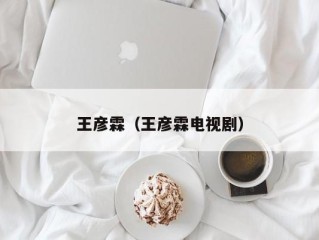王彦霖（王彦霖电视剧）