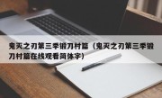 鬼灭之刃第三季锻刀村篇（鬼灭之刃第三季锻刀村篇在线观看简体字）
