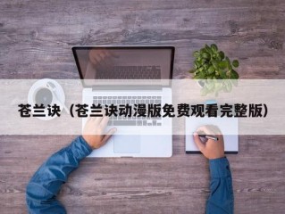 苍兰诀（苍兰诀动漫版免费观看完整版）