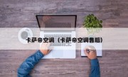 卡萨帝空调（卡萨帝空调售后）