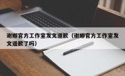 谢娜官方工作室发文道歉（谢娜官方工作室发文道歉了吗）