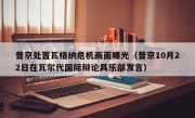 普京处置瓦格纳危机画面曝光（普京10月22日在瓦尔代国际辩论具乐部发言）