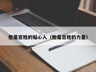 他是百姓的贴心人（他是百姓的力量）