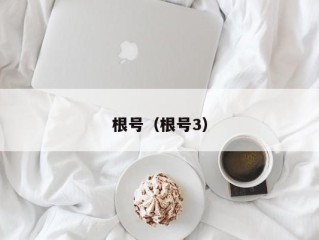 根号（根号3）