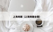 上海地图（上海地图全图）