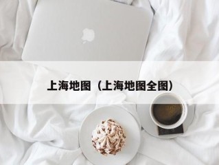 上海地图（上海地图全图）