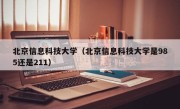 北京信息科技大学（北京信息科技大学是985还是211）