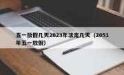 五一放假几天2023年法定几天（2051年五一放假）