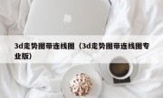3d走势图带连线图（3d走势图带连线图专业版）