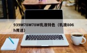 939W78W78W乳液特色（乳液806h用途）