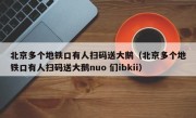 北京多个地铁口有人扫码送大鹅（北京多个地铁口有人扫码送大鹅nuo 们ibkii）