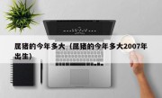 属猪的今年多大（属猪的今年多大2007年出生）