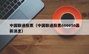 中国联通股票（中国联通股票600050最新消息）