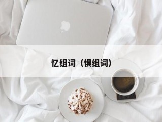 忆组词（惧组词）