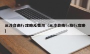 三沙自由行攻略及费用（三沙自由行旅行攻略）