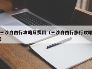 三沙自由行攻略及费用（三沙自由行旅行攻略）
