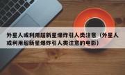 外星人或利用超新星爆炸引人类注意（外星人或利用超新星爆炸引人类注意的电影）