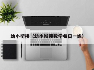 幼小衔接（幼小衔接数学每日一练）