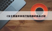 C女士露面并拿出打胎档案的简单介绍