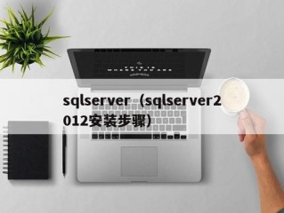 sqlserver（sqlserver2012安装步骤）