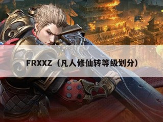 FRXXZ（凡人修仙转等级划分）