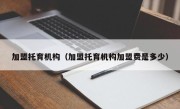 加盟托育机构（加盟托育机构加盟费是多少）